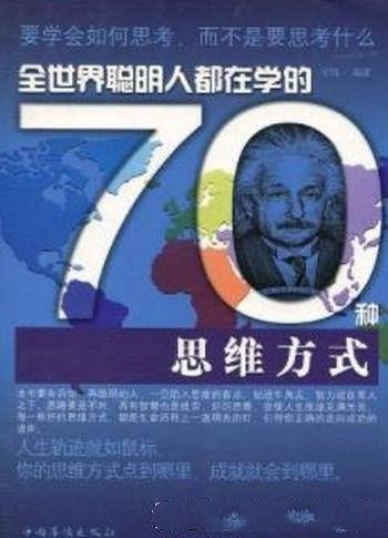 《全世界聪明人都在学的70种思维方式》/宇琦