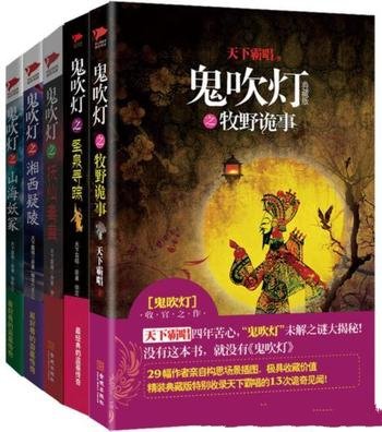 《鬼吹灯全集》[插图版]天下霸唱/全新系列大全集