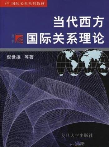 《当代西方国际关系理论》倪世雄/复旦国际关系教材