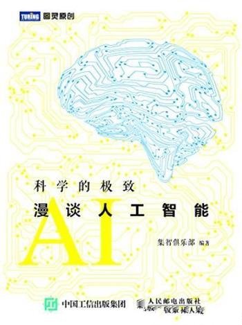 《科学的极致 漫谈人工智能》/各领域的发展及应用