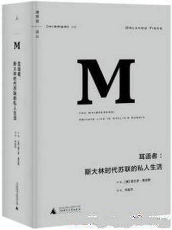 《耳语者：斯大林时代苏联的私人生活》费吉斯