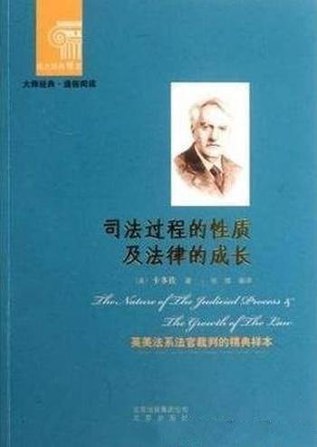 《司法过程的性质及法律的成长》卡多佐/西方经典悦读