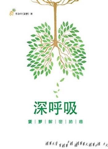 《深呼吸:菠萝解密肺癌》李治中/这将是一本救命的书