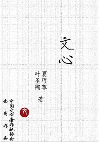 《文心》夏丏尊/包括广块字、题目与内容、一封信