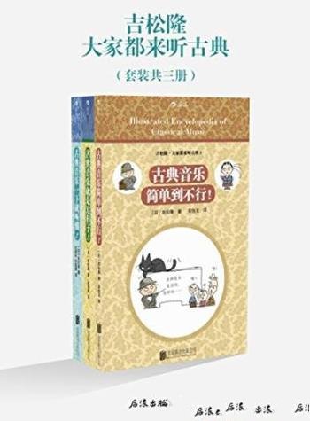 《大家都来听古典》[套装3册]吉松隆/古典音乐入门