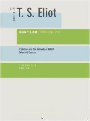 《传统与个人才能》艾略特/文学批评意义和手法见解