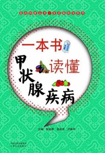 《一本书读懂甲状腺疾病》/医药科普常见病防治系列