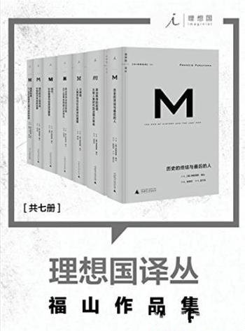 《理想国译丛》[套装共7册]/收录理想国福山作品集