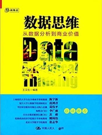 《数据思维》王汉生/从数据分析到商业价值深入浅出