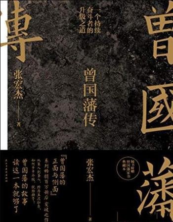 《曾国藩传》张宏杰/被誉为大清“中兴第一名臣”