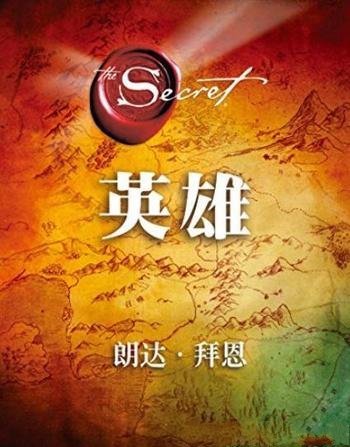 《Hero英雄》拜恩/“秘密”系列最具突破性的作品