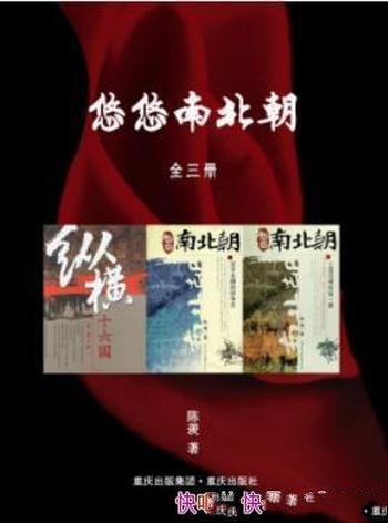 《悠悠南北朝》[套装全3册]陈羡/十六国纷争的历史