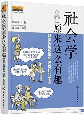 《社会学原来这么有趣》/颠覆传统教学18堂社会学课