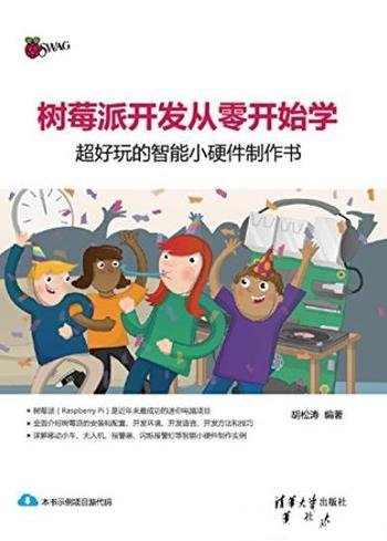 《树莓派开发从零开始学》/好玩的智能小硬件制作书