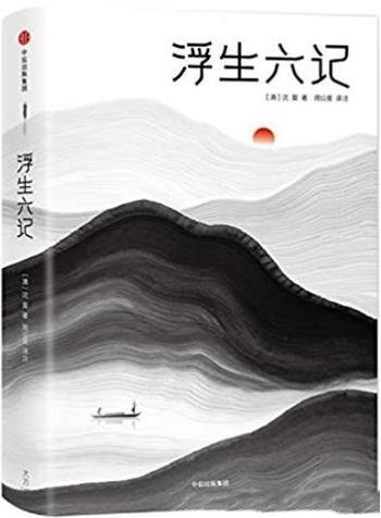 《浮生六记》[全本全译注插图珍藏版]/绝美情书