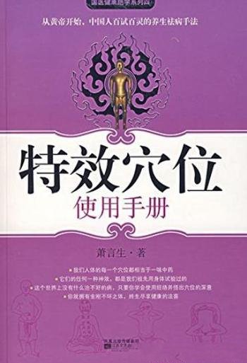 《特效穴位使用手册》萧言生/国医健康绝学系列