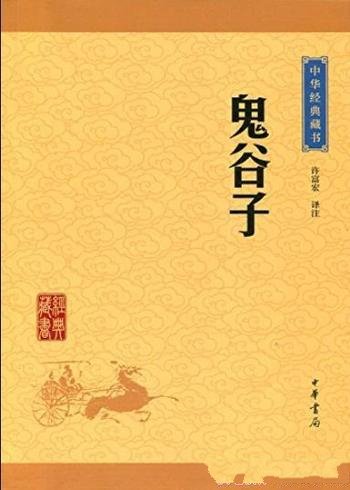 《鬼谷子》[升级版]许富宏/文明轴心时代一部奇书