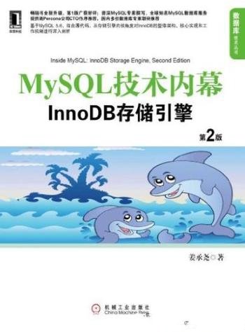 《MySQL技术内幕》[第2版]姜承尧/InnoDB存储引擎