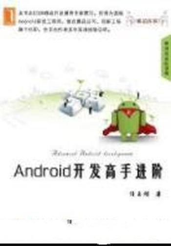 《Android开发高手进阶》任玉刚/从入门提升到高手