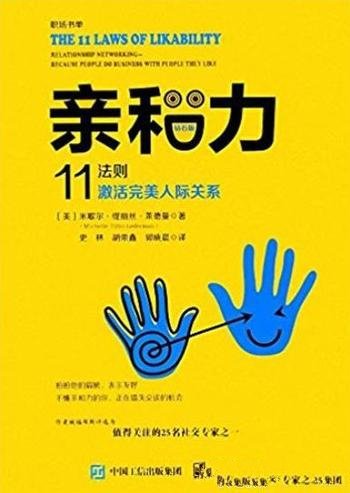 《亲和力》[钻石版]莱德曼/11法则激活完美人际关系