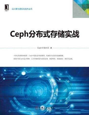 《Ceph分布式存储实战》/云计算与虚拟化技术丛书