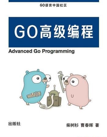 《Go语言高级编程》/Go汇编 RPC实现 Web框架实现