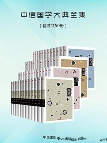 《中信国学大典全集》[套装共50册]/深具国际视野