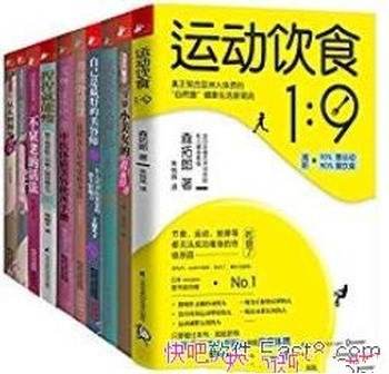 《颜值和身材一个都不能少》[套装共10册]/运动饮食