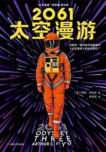 《2061太空漫游》克拉克/科幻历史上不可超越至高神作