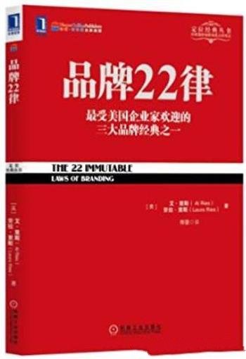 《品牌22律》艾·里斯/蕴含了大师多年的实战心得