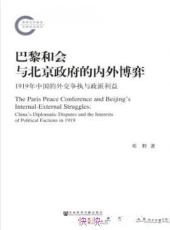 《巴黎和会与北京政府的内外博弈》邓野/国内政潮陡起