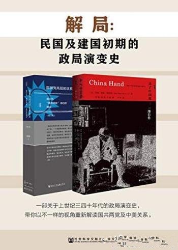 《解局》帕顿·戴维斯/民国及建国初期的政局演变史