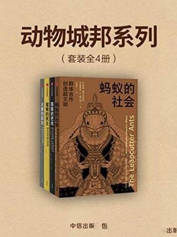 《动物城邦系列》[套装共4册]/以动物的行为反观人类