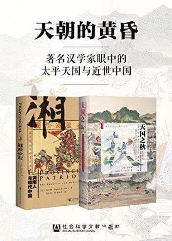 《天朝的黄昏》2册/著名汉学家眼中太平天国与近世中国