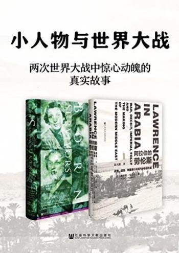 《小人物与世界大战》[2册]/阿拉伯劳伦斯+天生幸存者