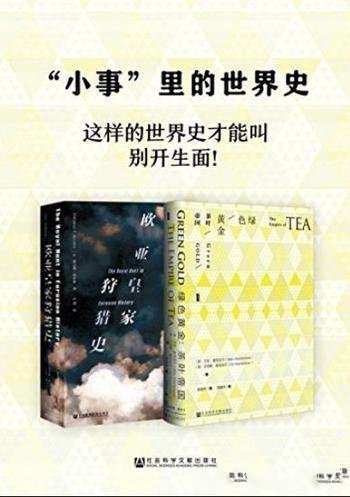 《“小事”里的世界史》[2册]/欧亚皇家狩猎史+绿色黄金