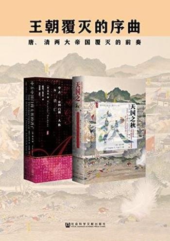 《王朝覆灭的序曲》[套装2册]/中古中国门阀大族消亡