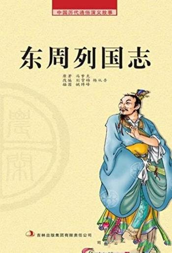 《东周列国志》[农闲读本]/中国历代通俗演义故事