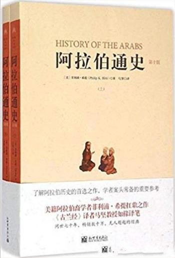 《阿拉伯通史》[第10版套装共2册]/基础性知识工程