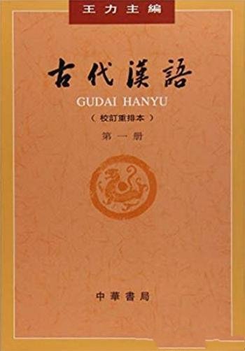 《古代汉语》[典藏本套装共4册]王力/具有重大影响