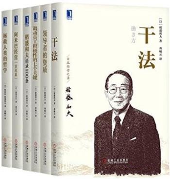 《管理大师稻盛和夫经典收藏版》[共6册]/精品合集