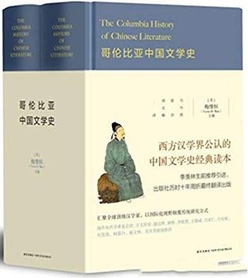 《哥伦比亚中国文学史》[套装共2册]/中国文学传统