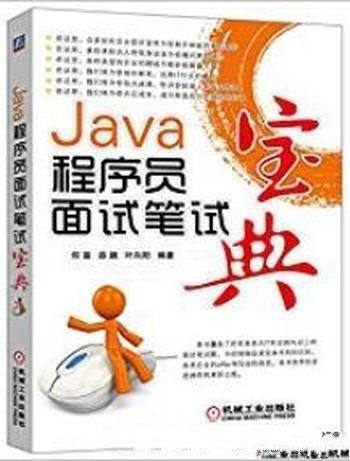 《Java程序员面试笔试宝典》何昊/职场真实求职案例