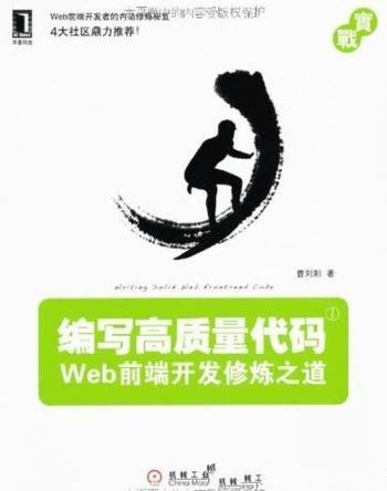 《编写高质量代码》曹刘阳/Web前端开发修炼之道