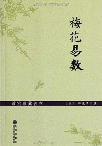 《梅花易数》[故宫珍藏善本]/中国古代占卜法