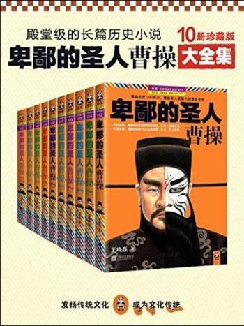 《卑鄙的圣人:曹操》[全10册] /真实鲜活好看曹操传