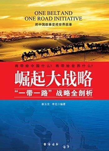 《崛起大战略》新玉言/一带一路”战略全新剖析