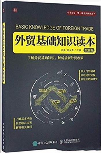 《外贸基础知识读本》[图解版]/阐述对外贸易知识