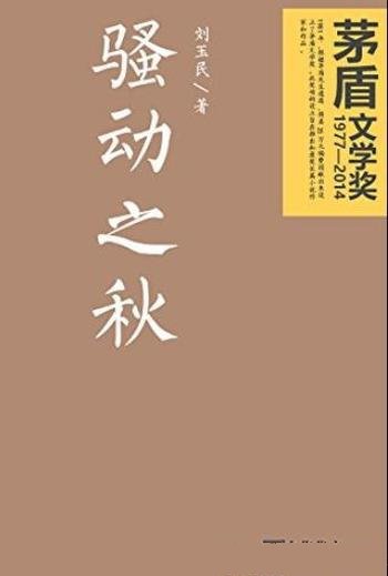 《骚动之秋》刘玉民/农村面貌和人际关系巨大变化