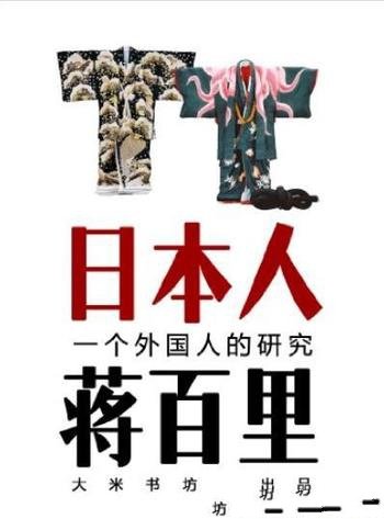 《日本人》蒋百里/直抵日本历史及文化心理的最深层